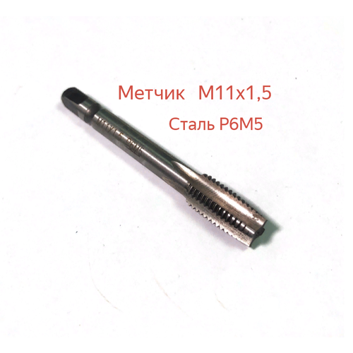 Метчик ручной однопроходной М 11х15 Р6М5 549₽
