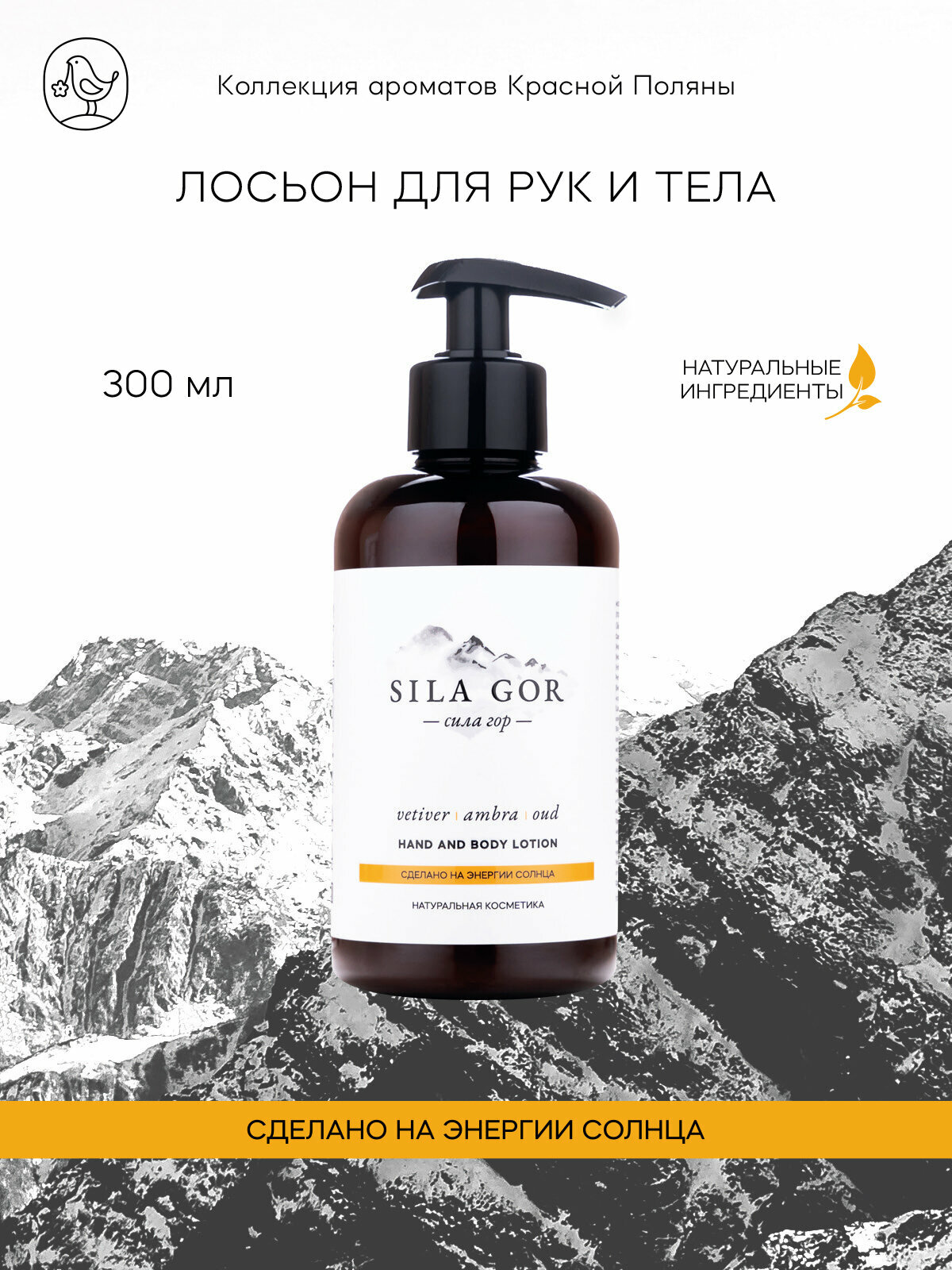 Лосьон для рук и тела Сила гор №3 300 мл Дозатор новая (Сила гор) Vetiver, Ambra, Oud