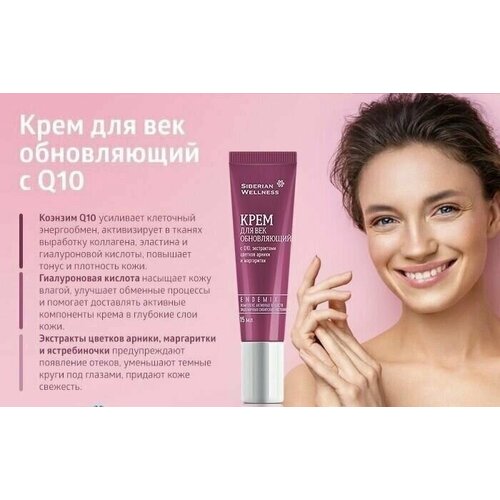 Крем для век обновляющий с Q10 Косметика с комплексом экстрактов сибирских эндемиков 1485₽