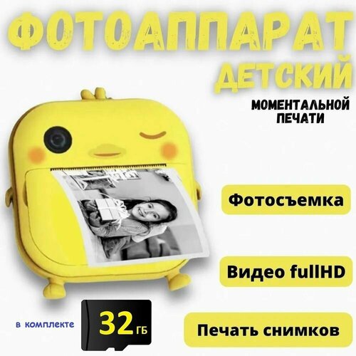 Детский фотоаппарат мгновенной печати Уточка карта памяти 32 Гб наклейки и фломастеры 399900₽