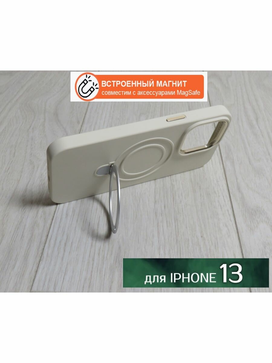 Чехол на iPhone 13 / MagSafe с кольцом подставкой, цвет молочный
