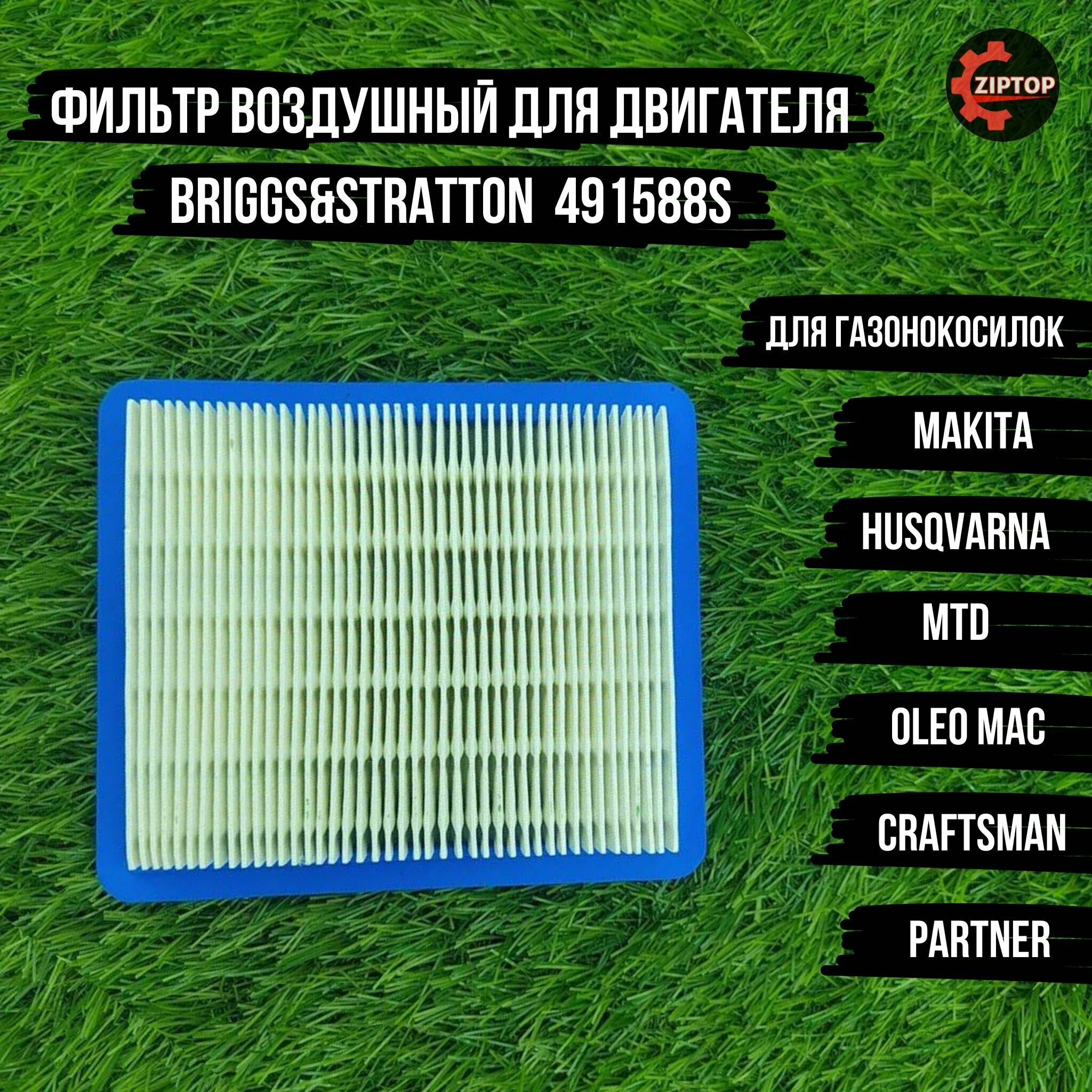 фото Фильтр воздушный для двигателя Briggs&Stratton /491588