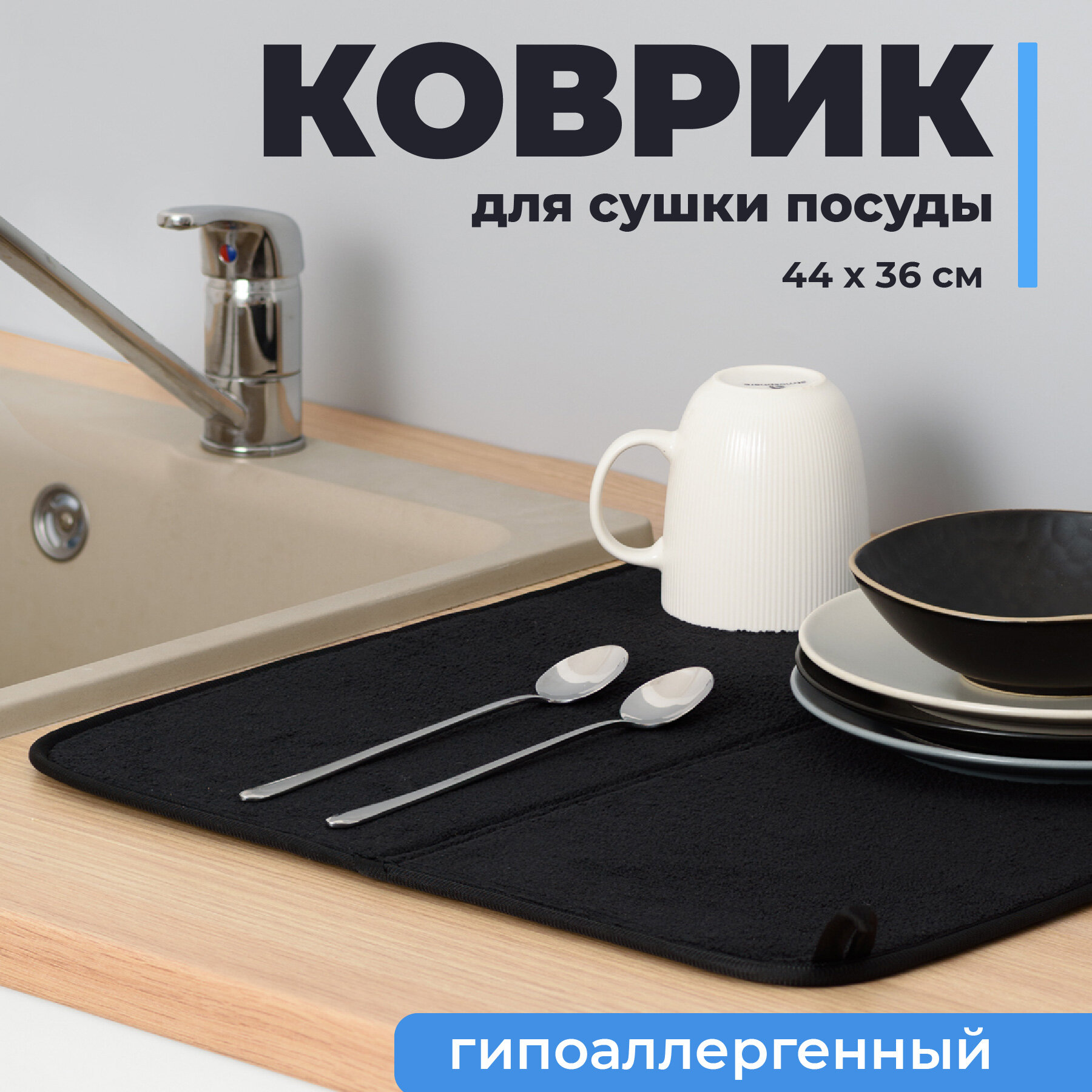 Коврик для сушки посуды Shiny Kitchen Сушилка для столовых приборов Коврик для кухни под посуду Черный