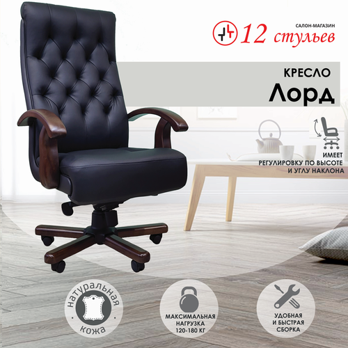 Кресло руководителя Лорд черная кожа 39900₽