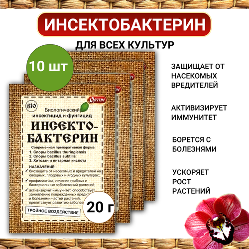 Ортон Инсектобактерин 20 г, 10шт биологический инсектицид и фунгицид инсектобактерин ортон 20 г