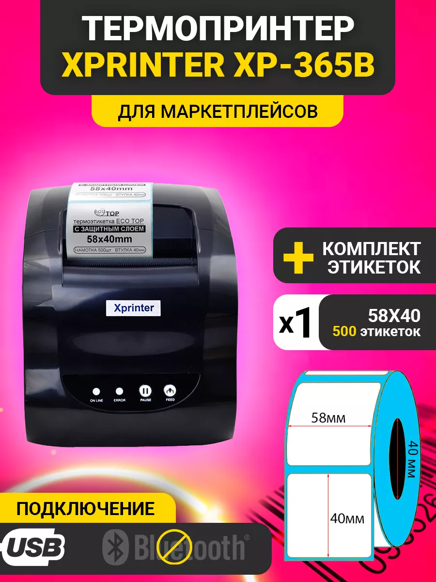 Xprinter Термопринтер Xprinter XP-365B USB+1 рулон 58х40 500 этикеток