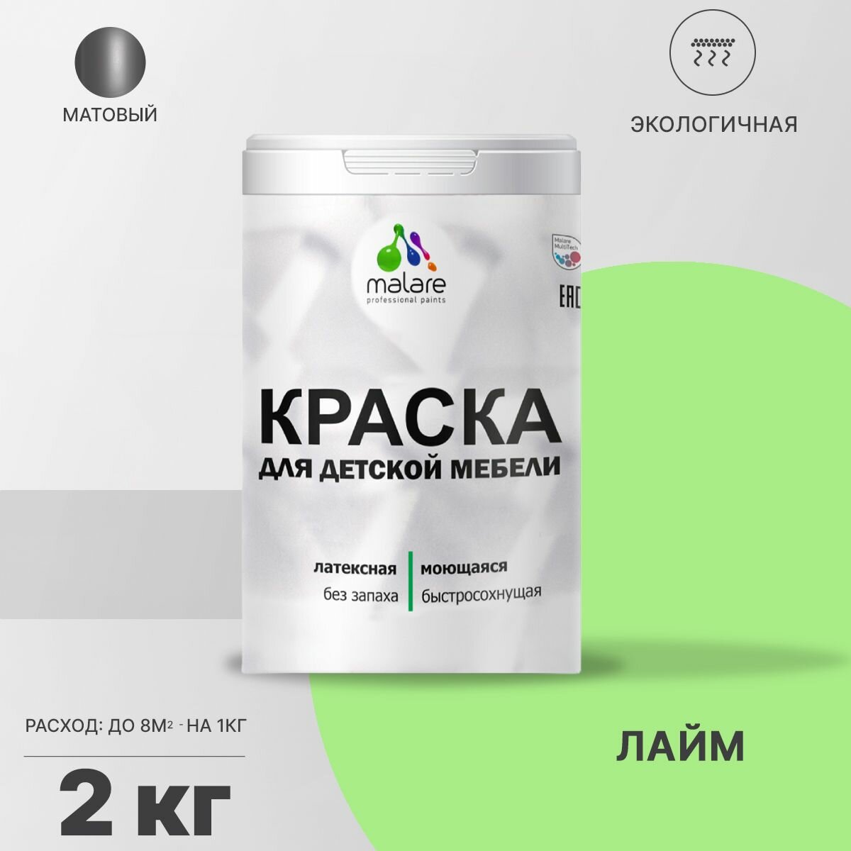 Краска Malare для детской мебели, кухонных фасадов, дерева, латексная эластичная моющаяся, быстросохнущая матовая, лайм, 2 кг.