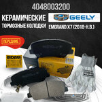 Передние тормозные колодки Geely Emgrand X7 керамические 4048003200 - изображение