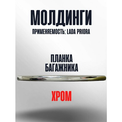 Приора планка капотабагажника молдинг решетки 910₽