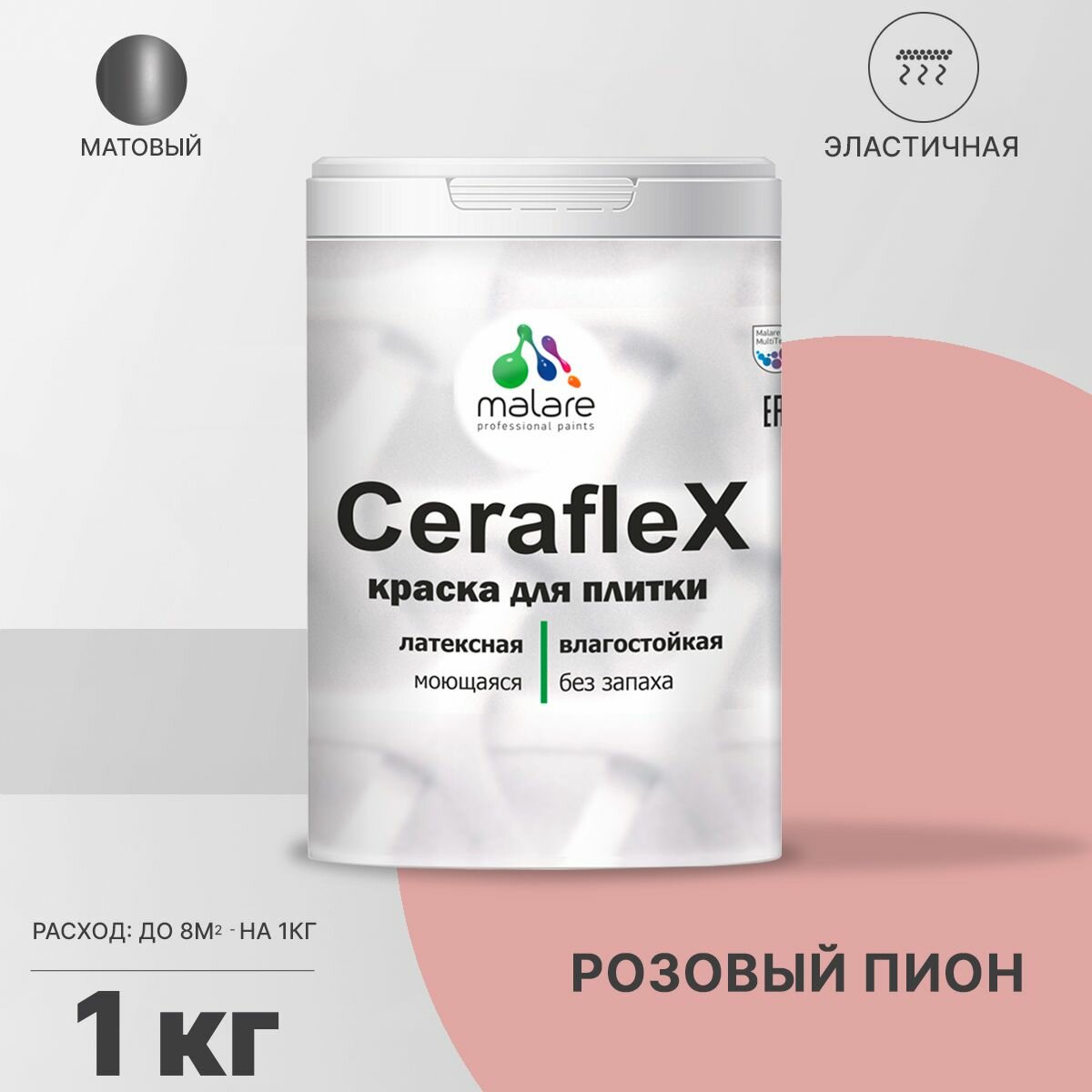 Краска резиновая Malare Ceraflex для керамической плитки, эластичная, моющаяся, быстросохнущая, без запаха, матовая, розовый пион, 1 кг.