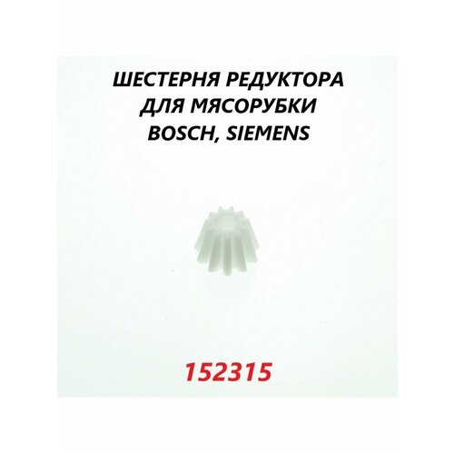 Шестерня к редуктору для мясорубки Bosch (малая)/152315 шестерня для мясорубки bosch малая к редуктору d 7 152315