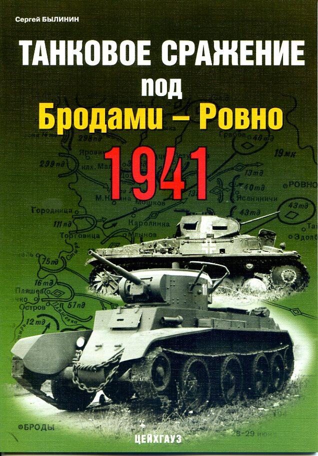 Танковое сражение под Бродами - Ровно 1941