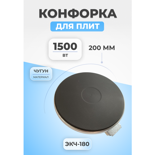 Конфорка для электроплит EGO 180 мм, 1,5 кВт, 220 В конфорка для электроплит 165 мм 1 2 квт керамика ego 10 54113 034 cok062un