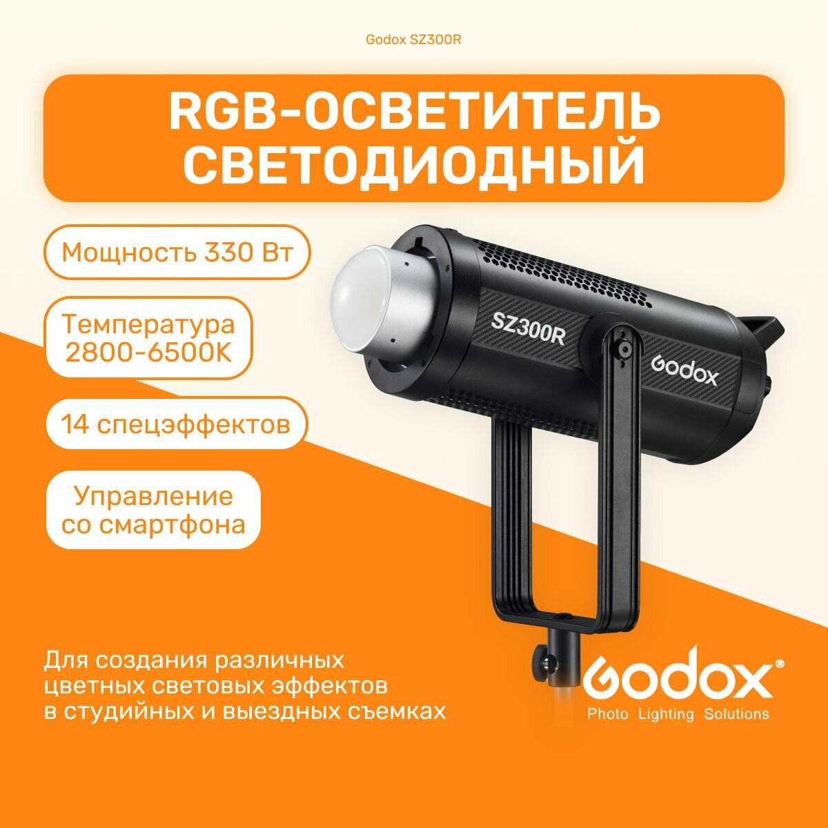 Осветитель светодиодный Godox SZ300R фокусируемый, студийный свет для фото, для видео, видеосвет