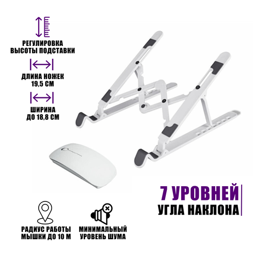Комплект из настольной подставки под ноутбук или планшет с белой беспроводной мышью 115500₽