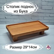 Поднос деревянный на ножках из Бука, поднос декоративный, 29-14 см, Мастерская Осьминожки