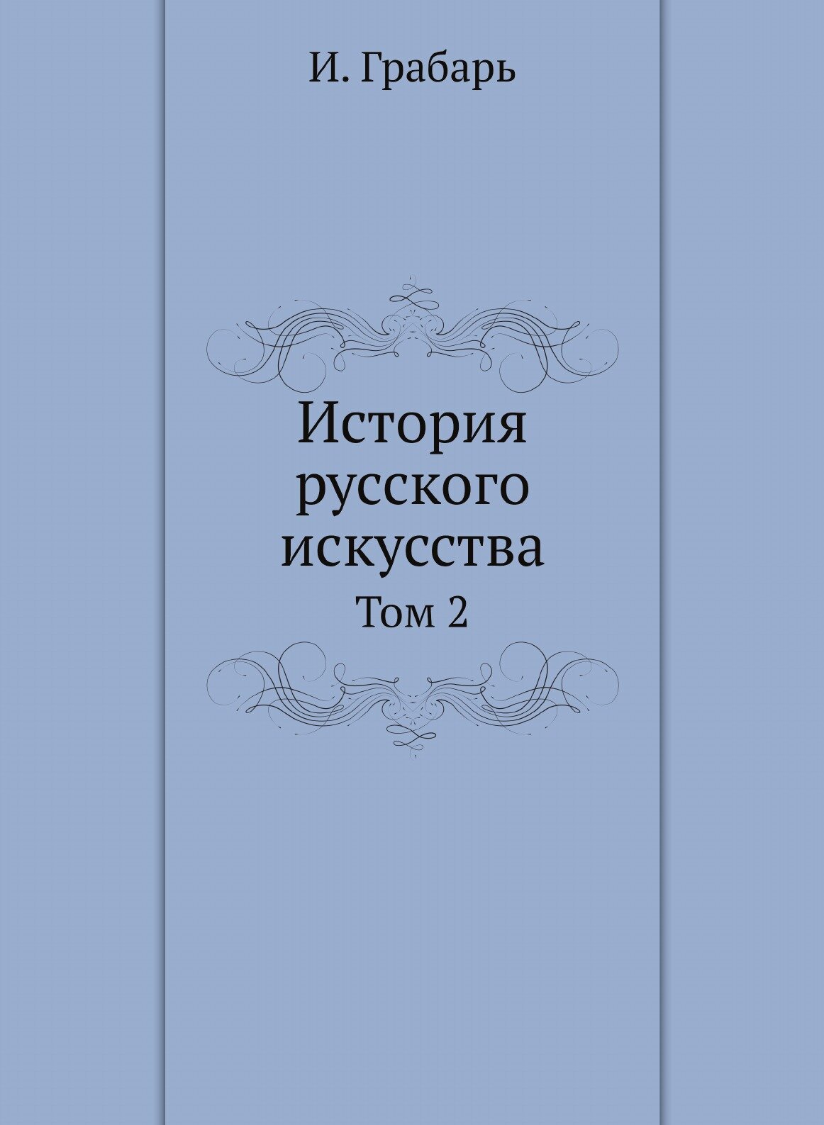 Книга История Русского Искусства, том 2 - фото №1