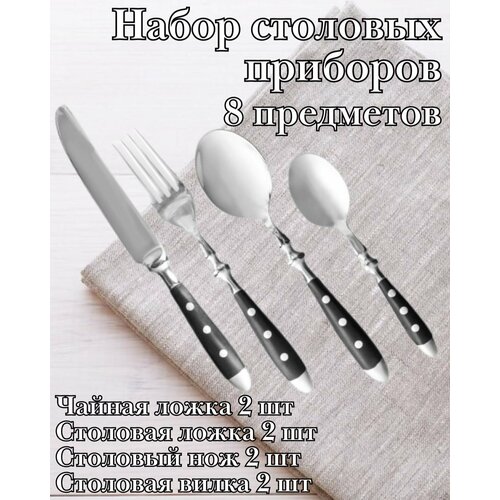 Набор столовых приборов 8 предметов ULMI 