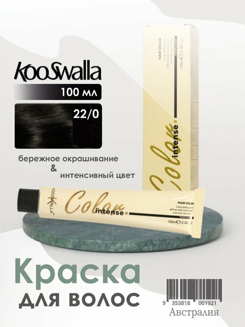 Крем-краска, микстон для волос Kooswalla Professional с маслом арганы, 22/0