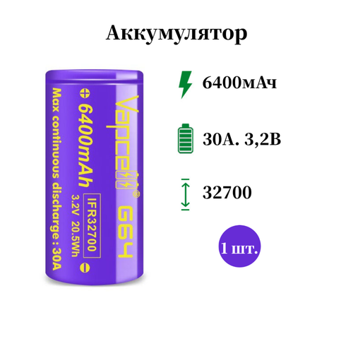 Аккумулятор Vapcell G64 / 32700 6400mAh 30a, 1 шт.