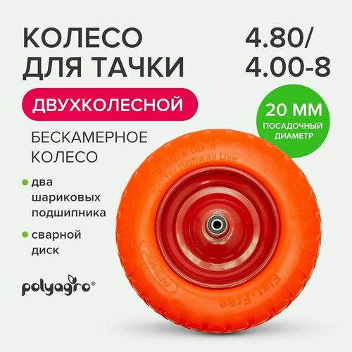 Колесо для тачки садовой 2-колёсной (4.80 / 4.00-8), втулка D -20 мм, бескамерное колесо для тачек цельнолитое км