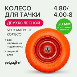 Колесо для тачки садовой 4.80 / 4.00-8 втулка D -20 мм, бескамерное