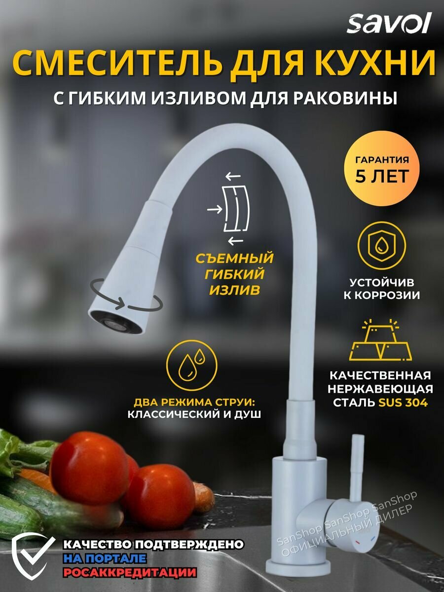 Смеситель для кухни с гибким изливом и двухрежимной насадкой Savol S-3002QM