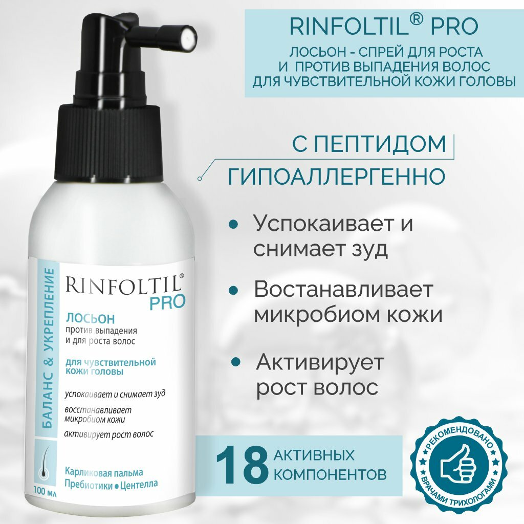 Ринфолтил PRO Спрей для волос от выпадения для чувствительной кожи головы 100 мл