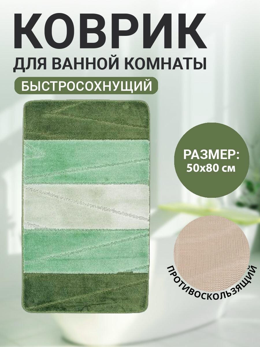 Коврик для ванной комнаты Home Decor Multicolor 50х80см ворс 12мм противоскользящий зеленый