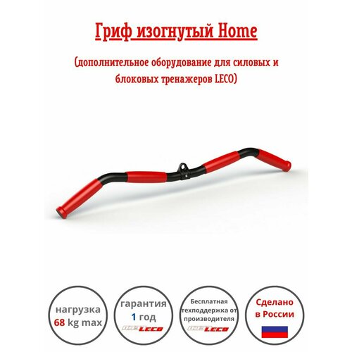 фото Рукоятка (гриф) для тяги изогнутая home для силовых станций и блоковых тренажеров леко