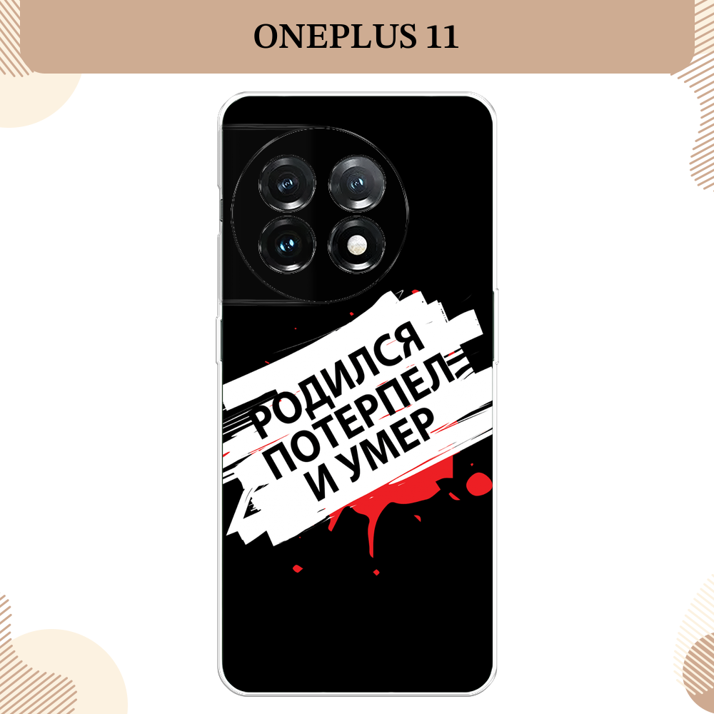 Силиконовый чехол "Родился потерпел и умер" на OnePlus 11 / Ван Плас 11