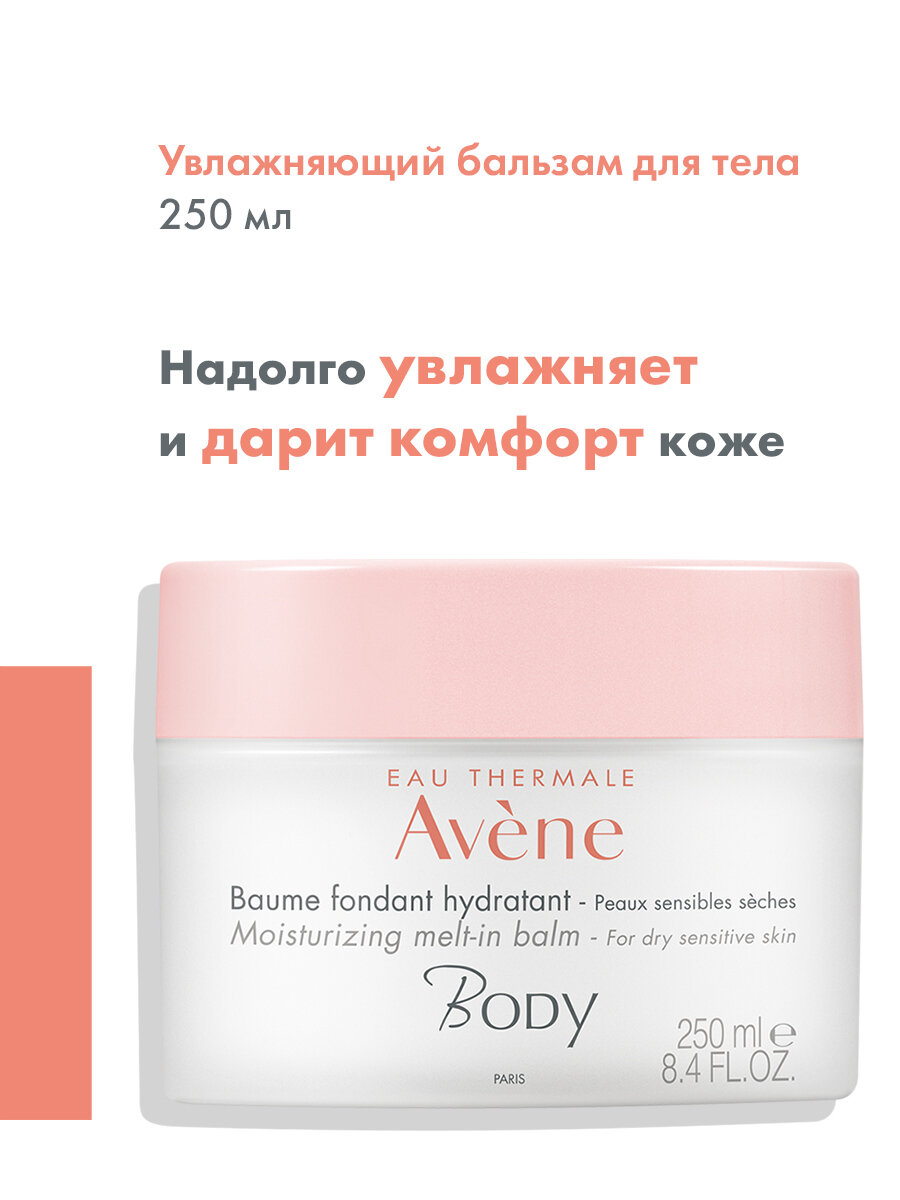 Бальзам Avene (Авен) Body для тела увлажняющий с тающей текстурой 250 мл Pierre Fabre Dermocosmetique - фото №16