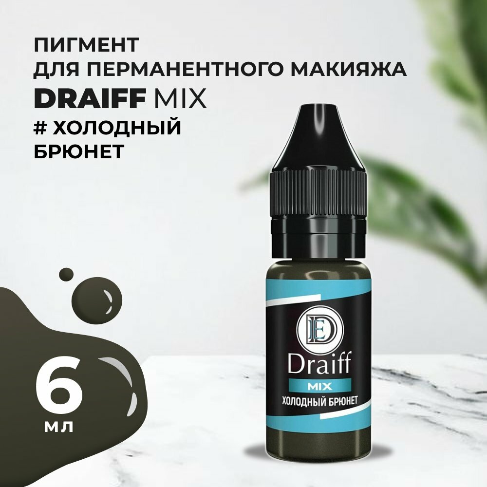 Холодный брюнет пигмент для бровей DRAIFF MIX (6 мл)