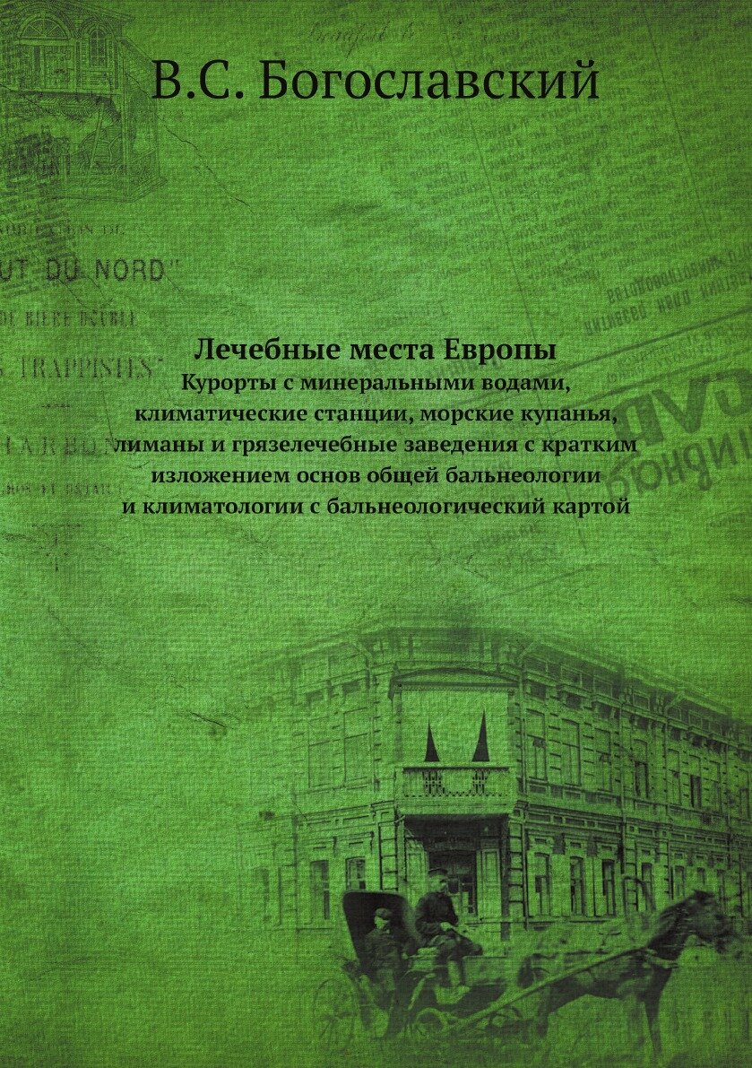Книга Лечебные места Европы. курорты с минеральными водами, климатические станции, морс... - фото №1