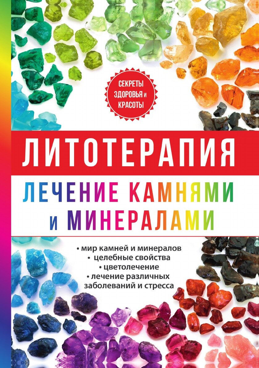 Литотерапия. Лечение камнями и минералами