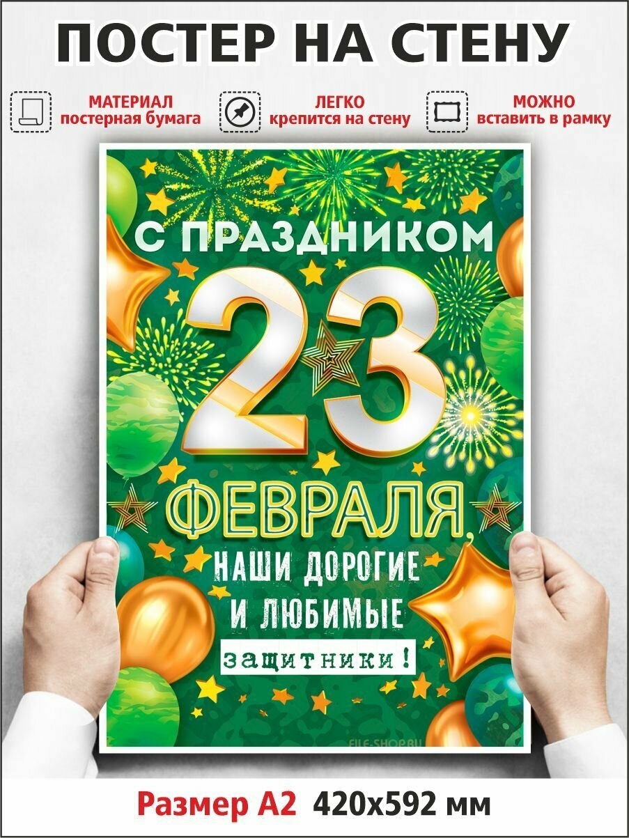 Плакат "С 23 февраля!" 42х60 см