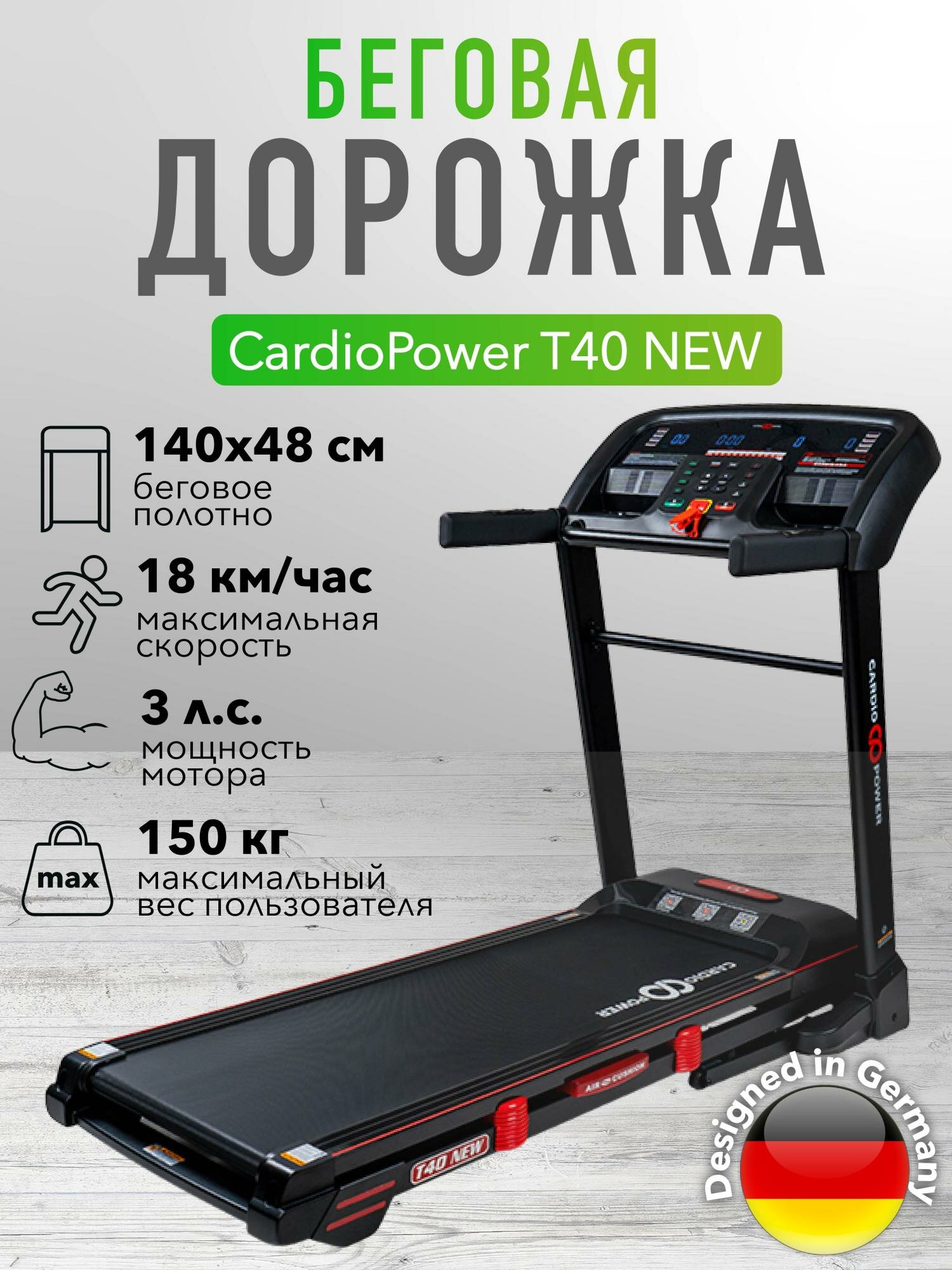 Беговая дорожка CardioPower T40 NEW