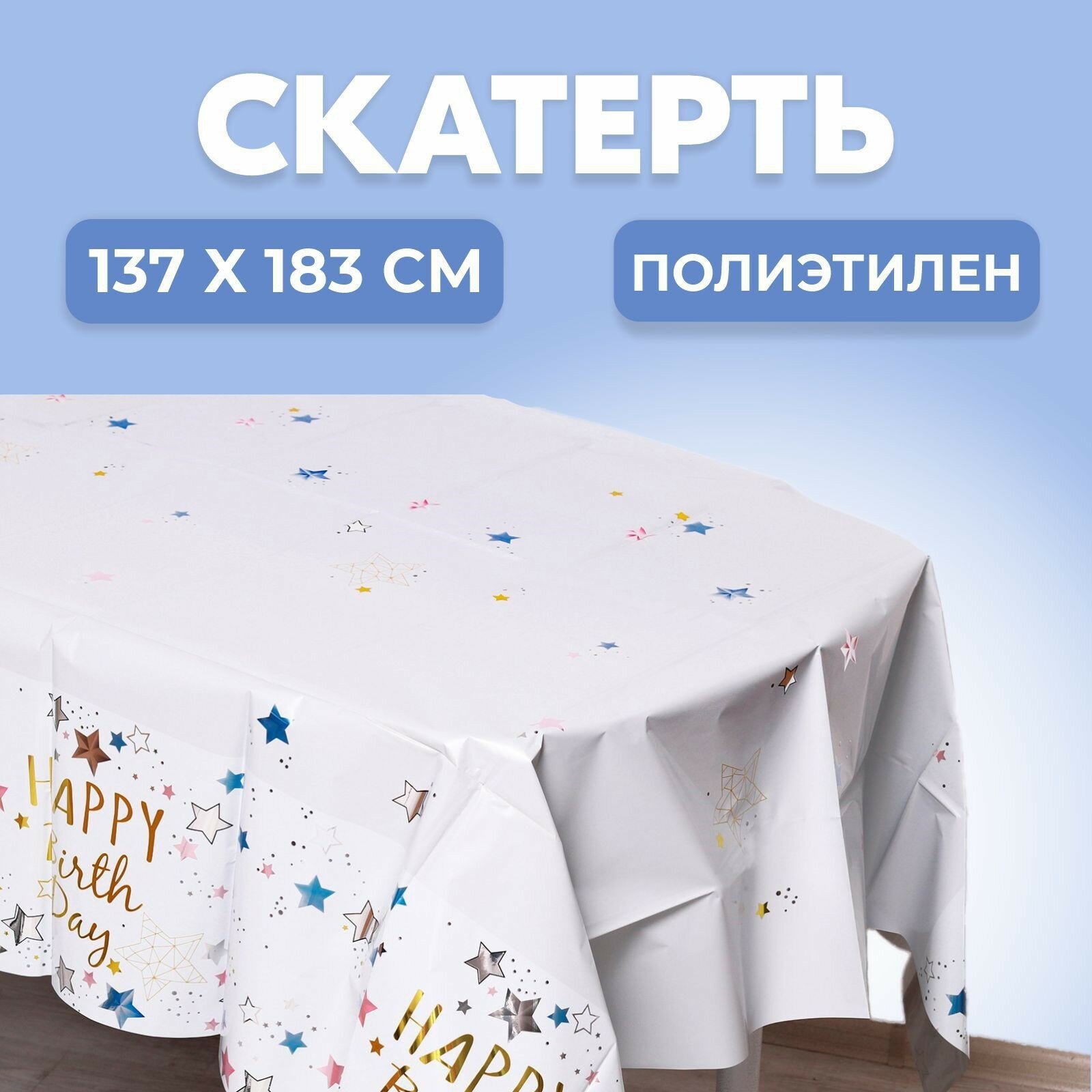 Скатерть "С Днём Рождения" 137х183 см, белая, Страна карнавалия