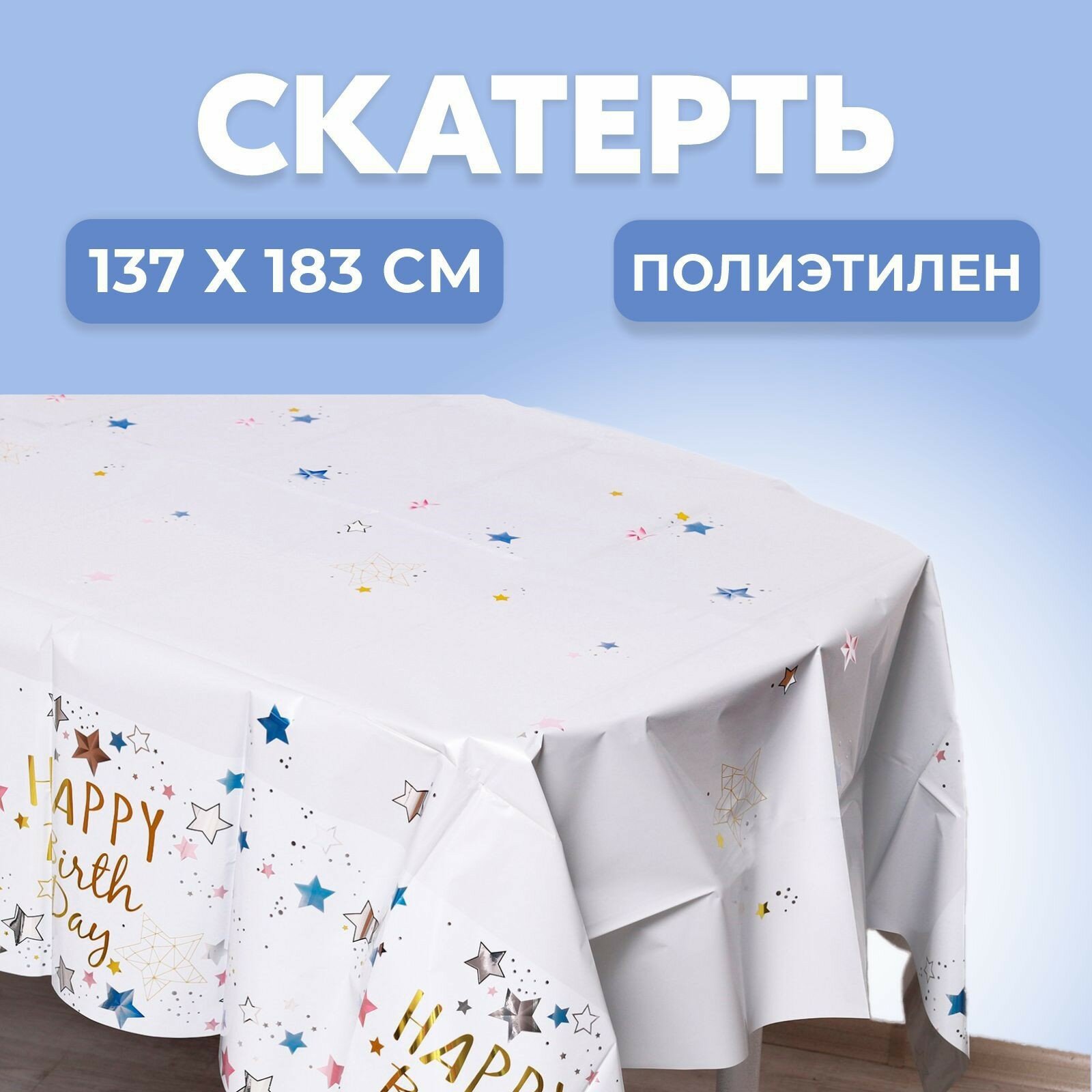 Скатерть "С Днём Рождения" 137х183 см, белая