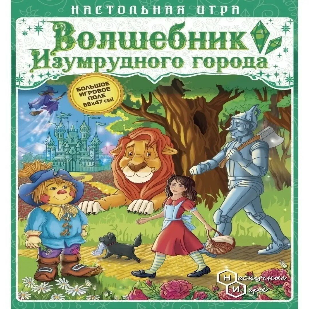 Игра-путешествие "Волшебник изумрудного города" Нескучные игры - фото №2