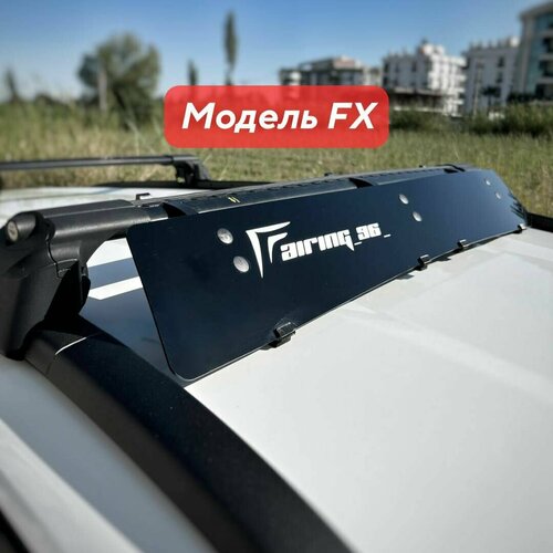 Фейринг (обтекатель) FAIRING 96 FX на крышу, 110 см