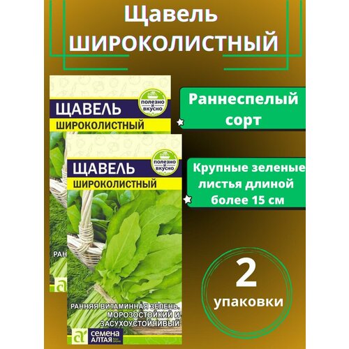 Семена Щавель Широколистный,2 упаковки семена щавель изумрудный король 2 упаковки