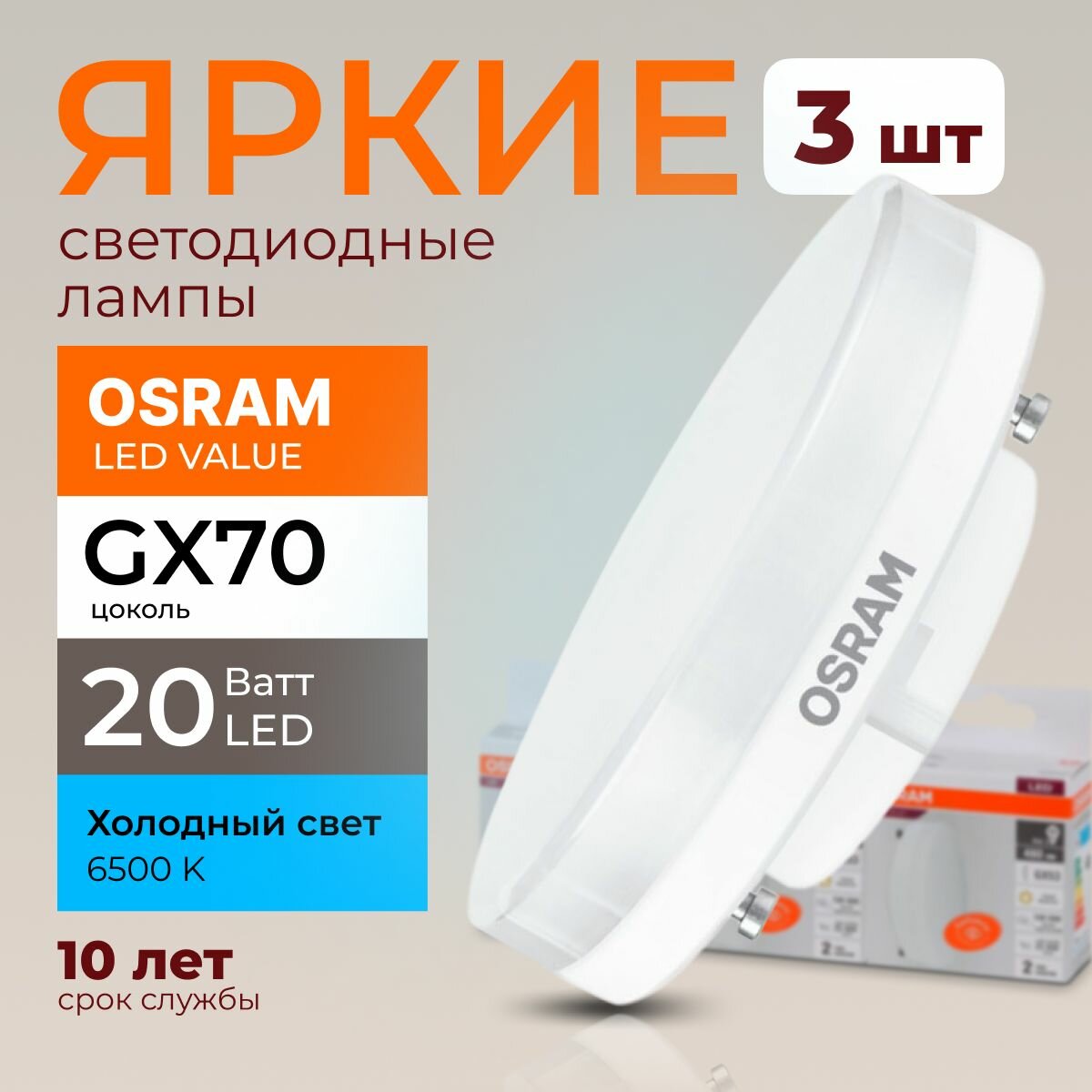 Лампочка светодиодная Osram таблетка 20 Ватт GX70 холодный свет 6500K Led LV FR матовая 1600 лм набор 3шт