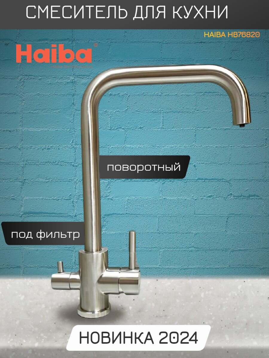 Смеситель для кухни, под фильтр, с высоким, поворотным изливом Haiba HB76820.