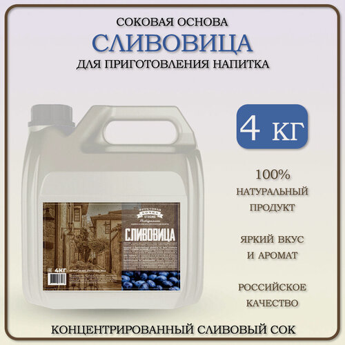 Изображение товара Концентрированный сок сливовый для приготовления напитка "Сливовица", 4 кг, Фруктовая бочка Strong