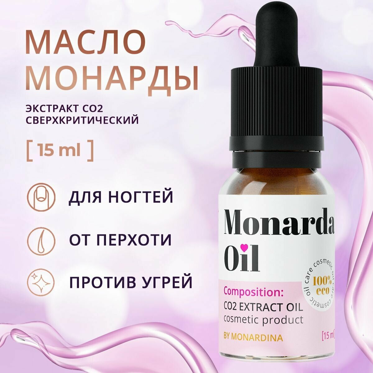 Натуральное масло Монарды СО2 экстракт сверхкритический, 15 мл MONARDINA