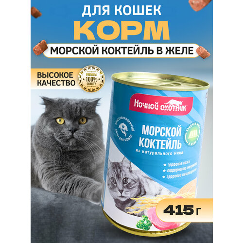 Корм для кошек Морской коктейль в желе, 415