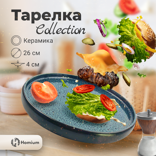 Тарелка Homium Collection, керамическая тарелка для горячих блюд и гарниров, D26см, цвет голубой/черный