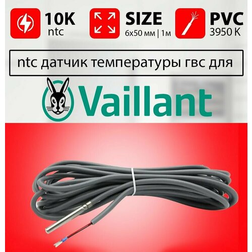 Датчик температуры бойлера VAILLANT ntc 10k 1 метр 6 х 50 мм / Датчик температуры контура гвс для бойлера косвенного нагрева и котла вайлант / совместим c 306257 датчик бойлера ntc гвс grosseto 3 м 10 ком