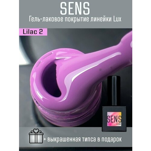 Гель-лак SENS GEL LILAC 2, 8 мл.